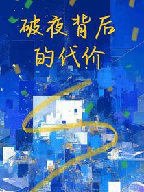破夜背后的代價(jià)