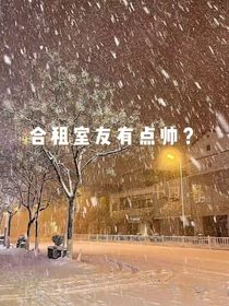 TF三代：合租室友有點(diǎn)帥？