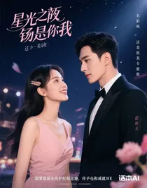 星光之下，恰似你我