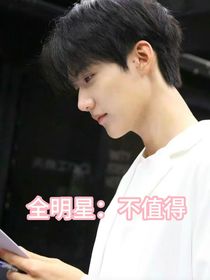 全明星：不值得