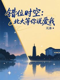 錯(cuò)位時(shí)空：北大等你說(shuō)愛(ài)我-d773
