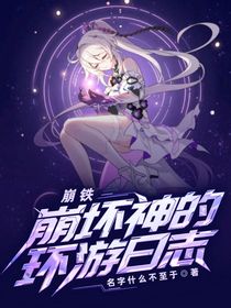 崩鐵：崩壞神的環(huán)游日志