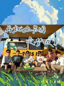 再就業(yè)男團(tuán)：是真似夢(mèng)