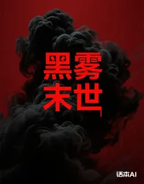 黑霧末世（六小只與魔鬼蛋篇）