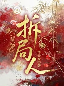 莫黎：拆局人
