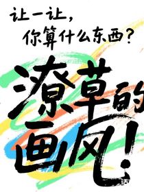 讓一讓，你算什么東西？