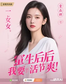 重生后我要活的爽
