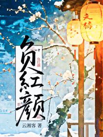 負(fù)紅顏