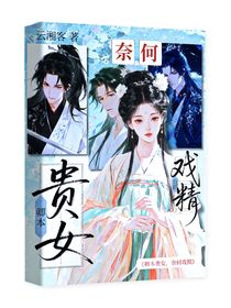 卿本貴女，奈何戲精