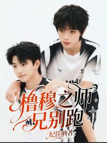 櫓穆之師兄別跑