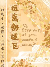 遠(yuǎn)離舒適區(qū)