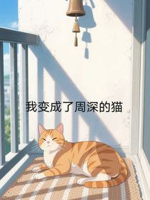 我變成了周深的貓