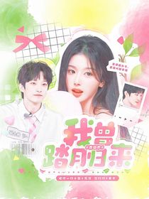 曹恩齊：我曾踏月歸來