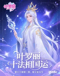 葉羅麗十法相國運(yùn)