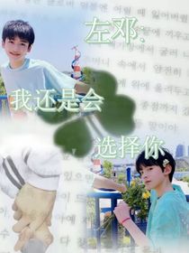 左鄧：我還是會(huì)選擇你