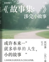 故事集：許多單獨(dú)的小故事