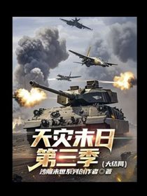 天災末日第三季（大結局）