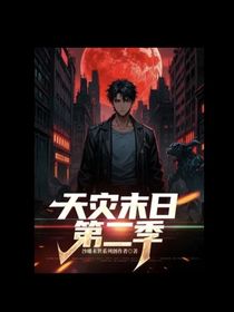 天災(zāi)末日第二季