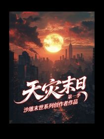 天災(zāi)末日第一季