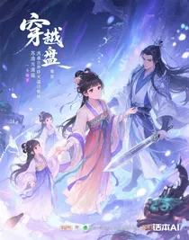 穿越：洪荒盤古養(yǎng)崽天道送機(jī)緣