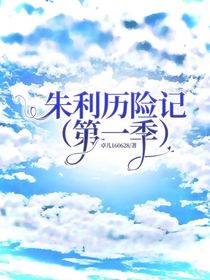 朱利歷險記（第一季）