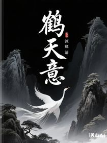 鶴天意