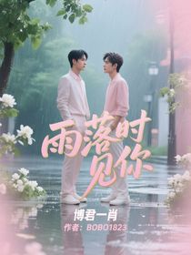 博君一肖：雨落時(shí)見(jiàn)你