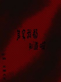 其實我都知道啦