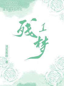 殘夢(mèng)1