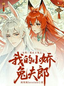 女尊：狐止于兔之我的小嬌兔夫郎