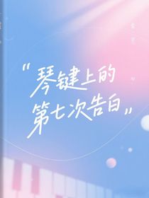 琴鍵上的第七次告白