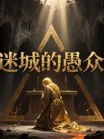 謎城的愚眾