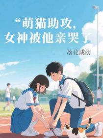 萌貓助攻，女神被他親哭了