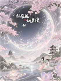 綜影視之媧皇使