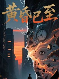 黃昏已至