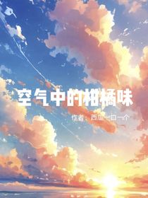 空氣中的柑橘味
