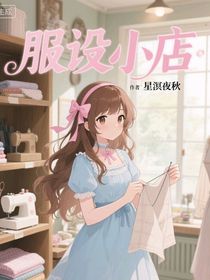 服設(shè)小店