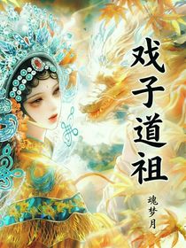 戲子道祖