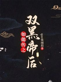 如懿傳之雙黑帝后