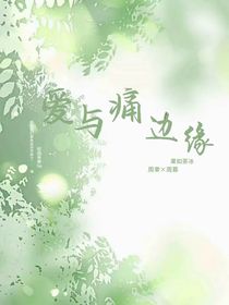 愛與痛邊緣