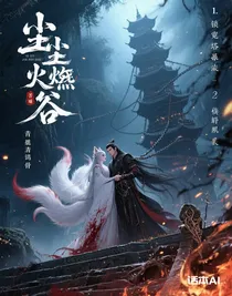 塵燼焚仙谷