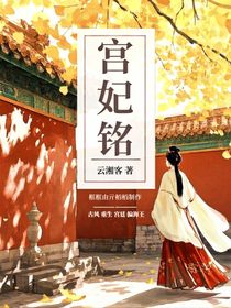 宮妃銘