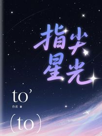 指尖星光