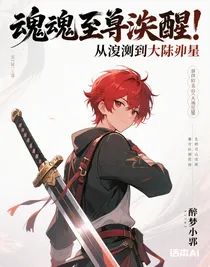 魂尊覺醒：從廢柴到大陸最強