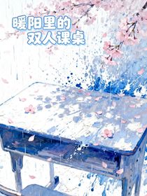暖陽里的雙人課桌