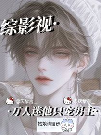 綜影視：萬人迷他只寵男主