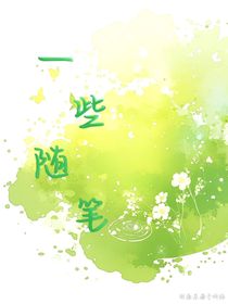 一些隨筆（隨筆）