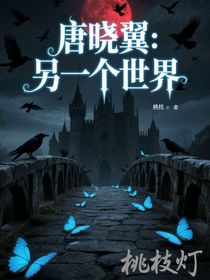 唐曉翼：另一個(gè)世界