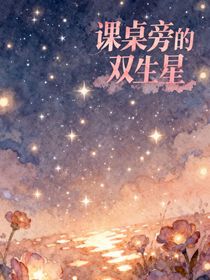 課桌旁的雙生星