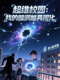 超維校園：我的腦洞能具現(xiàn)化